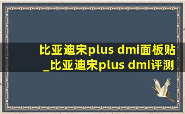 比亚迪宋plus dmi面板贴_比亚迪宋plus dmi评测